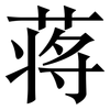 蒋: Serifenschrift (Songti/Mingti)