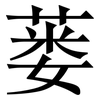 蒌: Serifenschrift (Songti/Mingti)