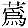 蒍: Serifenschrift (Songti/Mingti)