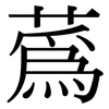 蒍: Serifenschrift (Songti/Mingti)