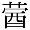 蒏: Serifenschrift (Songti/Mingti) 蒏: Serifenschrift (Songti/Mingti)