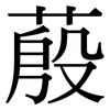 蒑: Serifenschrift (Songti/Mingti)