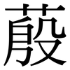 蒑: Serifenschrift (Songti/Mingti)