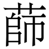 蒒: Serifenschrift (Songti/Mingti)