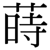 蒔: Serifenschrift (Songti/Mingti)