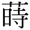 蒔: Serifenschrift (Songti/Mingti)