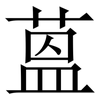 蒕: Serifenschrift (Songti/Mingti) 蒕: Serifenschrift (Songti/Mingti)