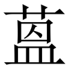 蒕: Serifenschrift (Songti/Mingti)