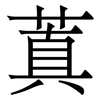 蒖: Serifenschrift (Songti/Mingti) 蒖: Serifenschrift (Songti/Mingti)