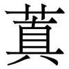 蒖: Serifenschrift (Songti/Mingti)