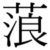 蒗: Serifenschrift (Songti/Mingti)