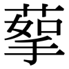 蒘: Serifenschrift (Songti/Mingti)