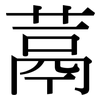 蒚: Serifenschrift (Songti/Mingti) 蒚: Serifenschrift (Songti/Mingti)