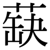蒛: Serifenschrift (Songti/Mingti)