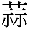 蒜: Serifenschrift (Songti/Mingti) 蒜: Serifenschrift (Songti/Mingti)