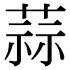 蒜: Serifenschrift (Songti/Mingti)