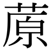 蒝: Serifenschrift (Songti/Mingti)