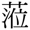 蒞: Serifenschrift (Songti/Mingti)