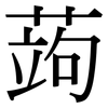 蒟: Serifenschrift (Songti/Mingti)