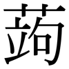 蒟: Serifenschrift (Songti/Mingti)