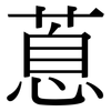 蒠: Serifenschrift (Songti/Mingti)