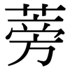 蒡: Serifenschrift (Songti/Mingti)