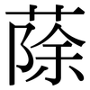 蒢: Serifenschrift (Songti/Mingti) 蒢: Serifenschrift (Songti/Mingti)