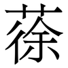 蒣: Serifenschrift (Songti/Mingti) 蒣: Serifenschrift (Songti/Mingti)