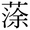 蒤: Serifenschrift (Songti/Mingti)