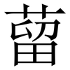 蒥: Serifenschrift (Songti/Mingti) 蒥: Serifenschrift (Songti/Mingti)