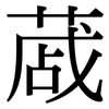 蒧: Serifenschrift (Songti/Mingti)