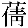 蒨: Serifenschrift (Songti/Mingti)