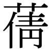 蒨: Serifenschrift (Songti/Mingti)