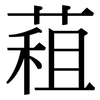 蒩: Serifenschrift (Songti/Mingti)