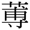 蒪: Serifenschrift (Songti/Mingti)