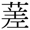 蒫: Serifenschrift (Songti/Mingti)