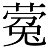 蒬: Serifenschrift (Songti/Mingti) 蒬: Serifenschrift (Songti/Mingti)