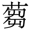 蒭: Serifenschrift (Songti/Mingti)