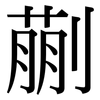 蒯: Serifenschrift (Songti/Mingti)