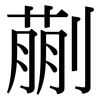 蒯: Serifenschrift (Songti/Mingti)