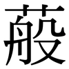 蒰: Serifenschrift (Songti/Mingti) 蒰: Serifenschrift (Songti/Mingti)