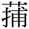 蒱: Serifenschrift (Songti/Mingti)