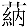 蒳: Serifenschrift (Songti/Mingti) 蒳: Serifenschrift (Songti/Mingti)
