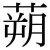 蒴: Serifenschrift (Songti/Mingti)