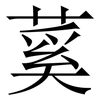 蒵: Serifenschrift (Songti/Mingti)