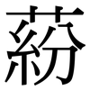 蒶: Serifenschrift (Songti/Mingti)
