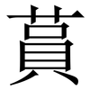 蒷: Serifenschrift (Songti/Mingti)