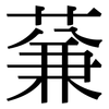 蒹: Serifenschrift (Songti/Mingti)