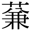 蒹: Serifenschrift (Songti/Mingti)