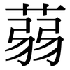 蒻: Serifenschrift (Songti/Mingti)